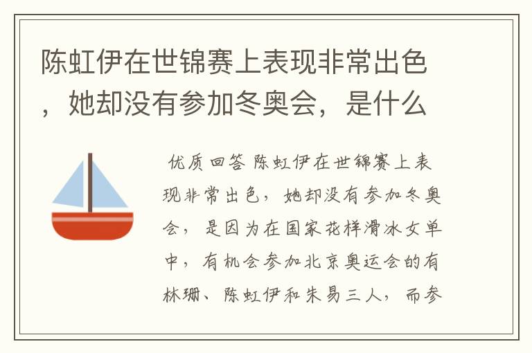 陈虹伊在世锦赛上表现非常出色,她却没有参加冬奥会,是什么原因呢?