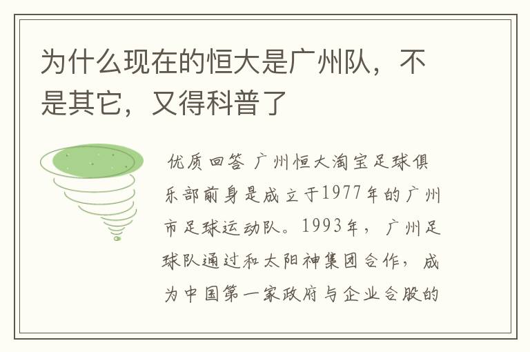 为什么现在的恒大是广州队,不是其它,又得科普了