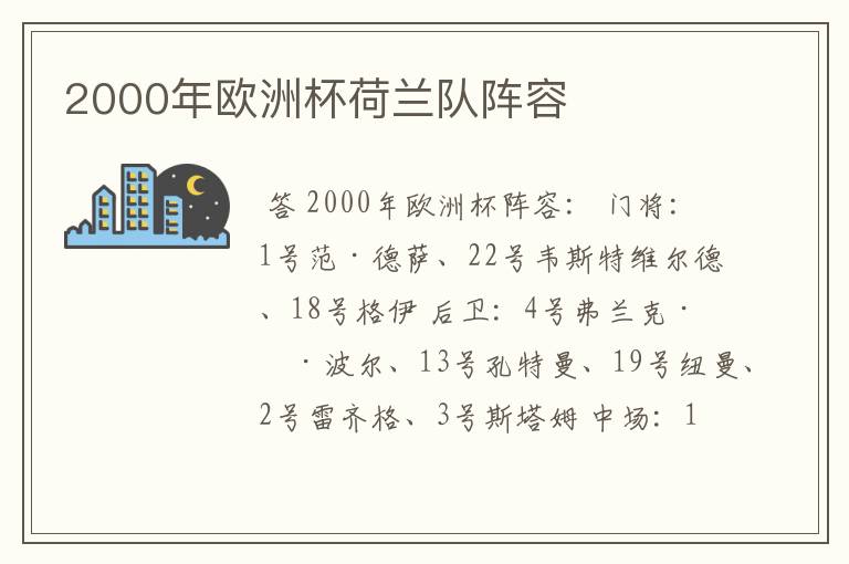 2000年欧洲杯荷兰队阵容