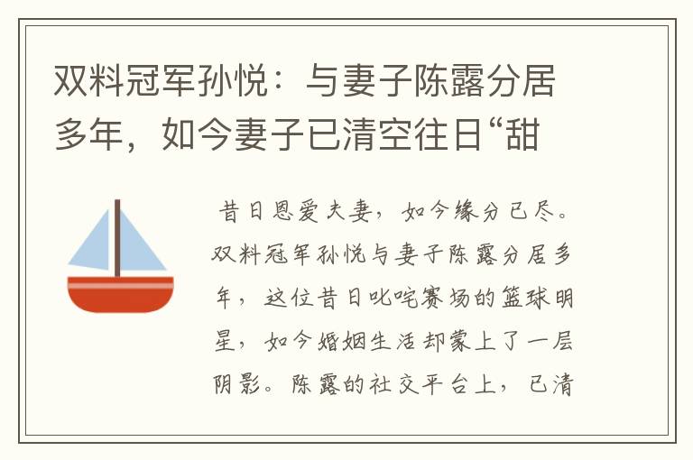 双料冠军孙悦:与妻子陈露分居多年,如今妻子已清空往日“甜蜜”