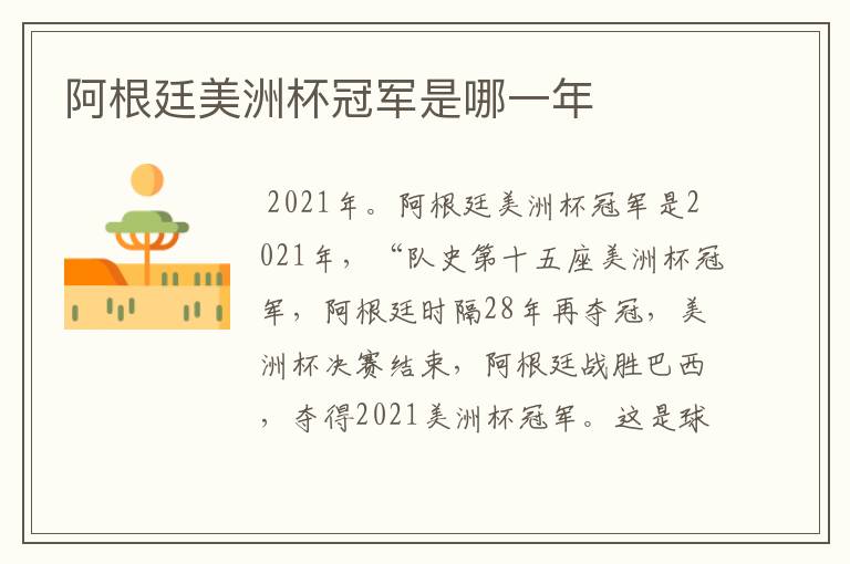 阿根廷美洲杯冠军是哪一年