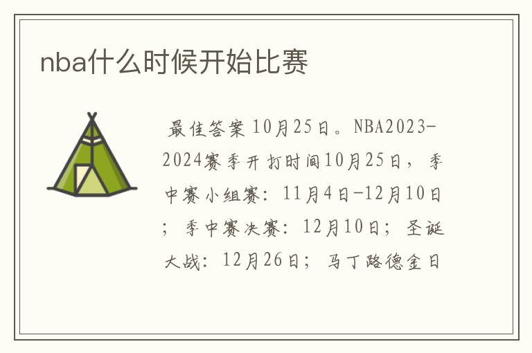 nba什么时候开始比赛