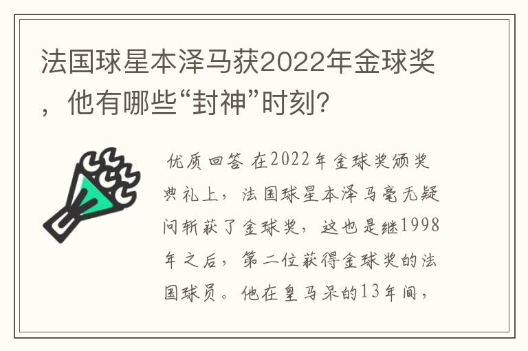 法国球星本泽马获2022年金球奖,他有哪些“封神”时刻?