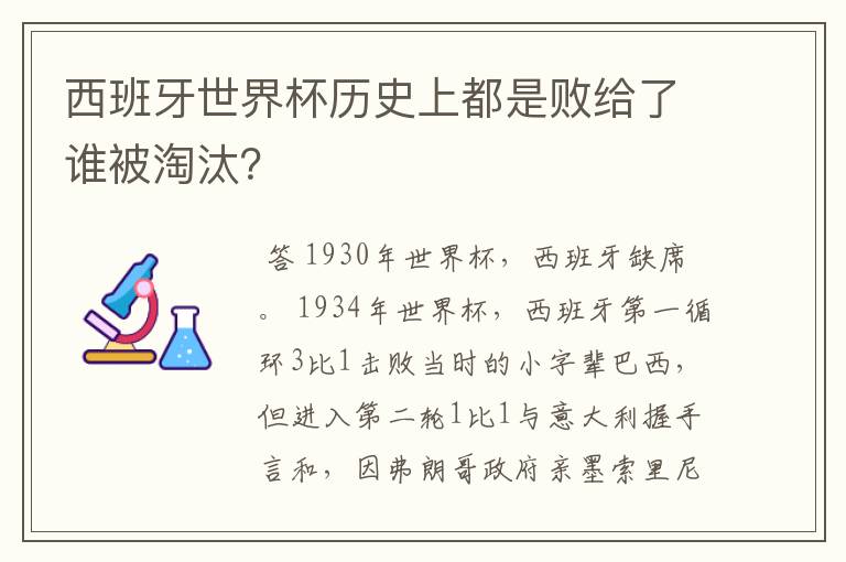 西班牙世界杯历史上都是败给了谁被淘汰?