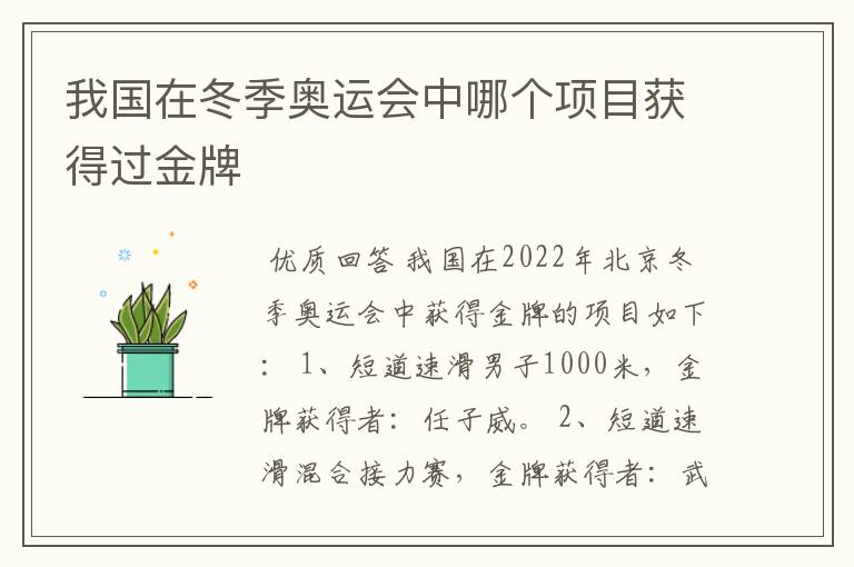 我国在冬季奥运会中哪个项目获得过金牌