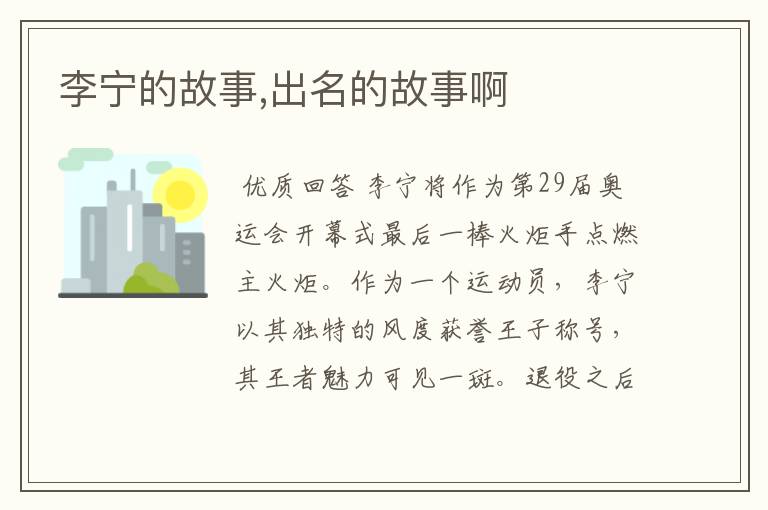 李宁的故事,出名的故事啊