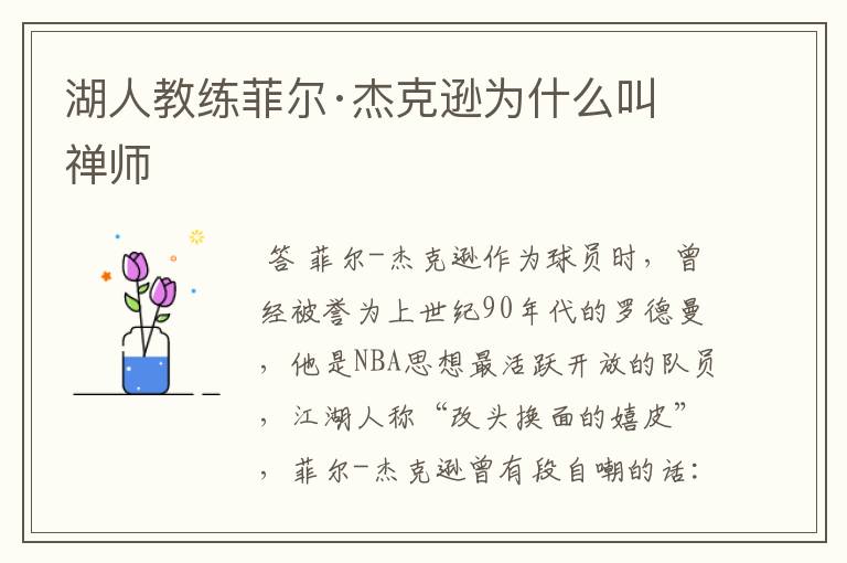 湖人教练菲尔·杰克逊为什么叫禅师