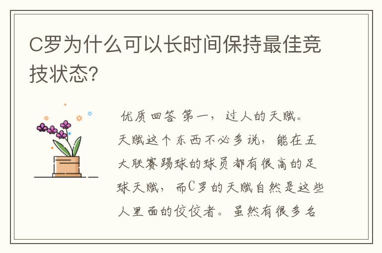 C罗为什么可以长时间保持最佳竞技状态?