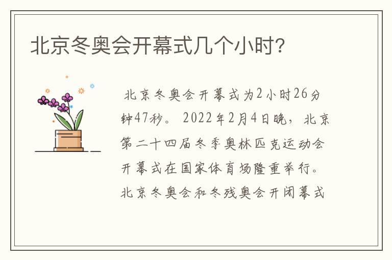北京冬奥会开幕式几个小时?