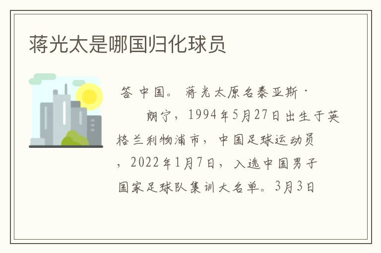 蒋光太是哪国归化球员