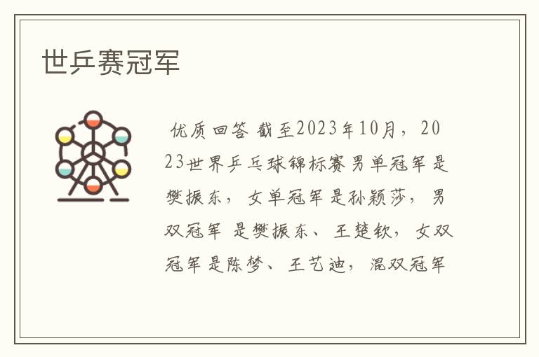世乒赛冠军