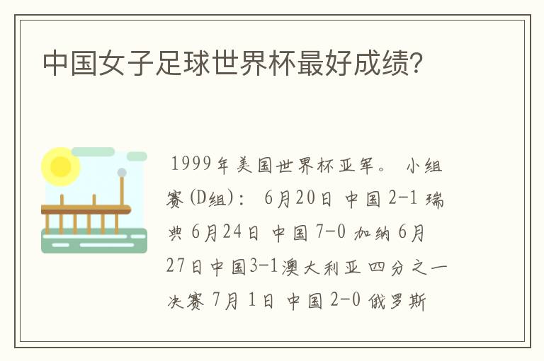 中国女子足球世界杯最好成绩？