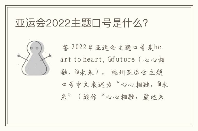 亚运会2022主题口号是什么?