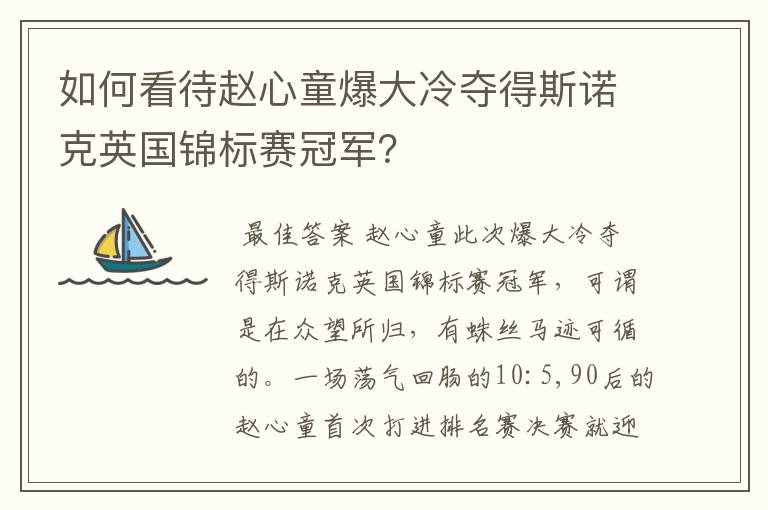 如何看待赵心童爆大冷夺得斯诺克英国锦标赛冠军?