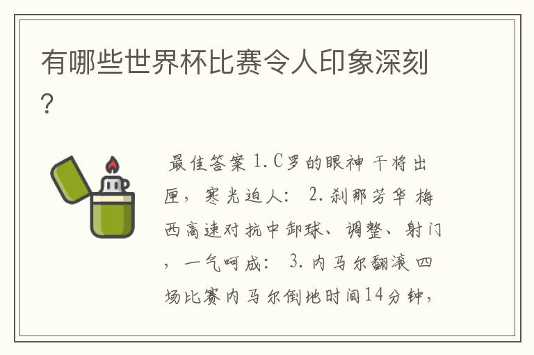 有哪些世界杯比赛令人印象深刻?