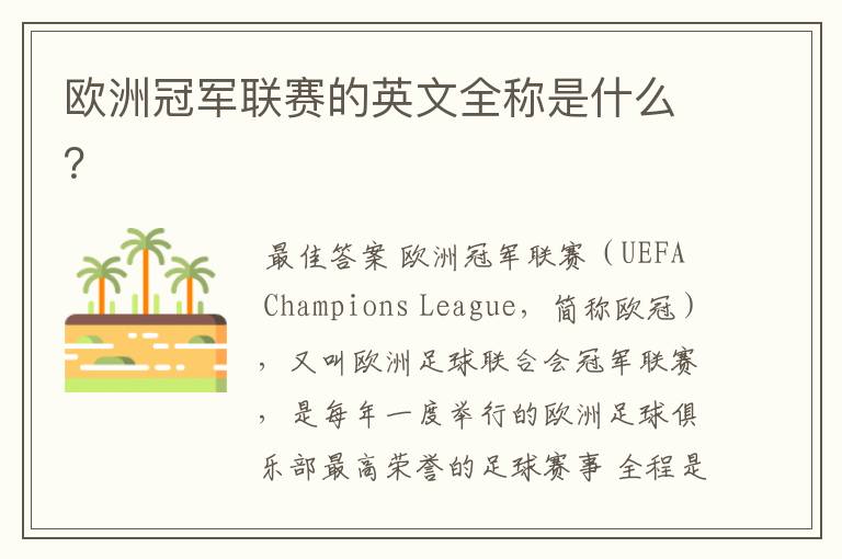 欧洲冠军联赛的英文全称是什么？