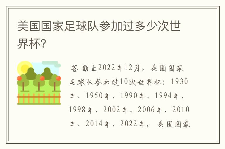 美国国家足球队参加过多少次世界杯?