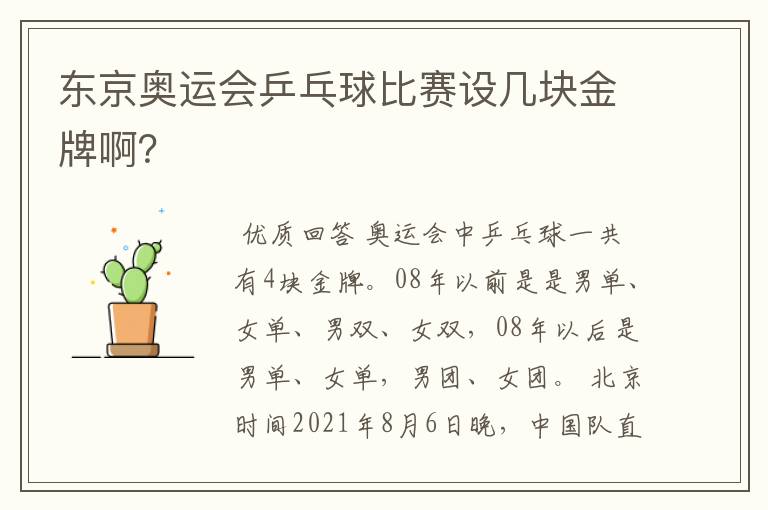 东京奥运会乒乓球比赛设几块金牌啊?