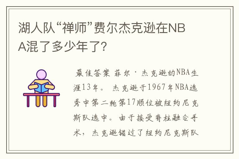 湖人队“禅师”费尔杰克逊在NBA混了多少年了？