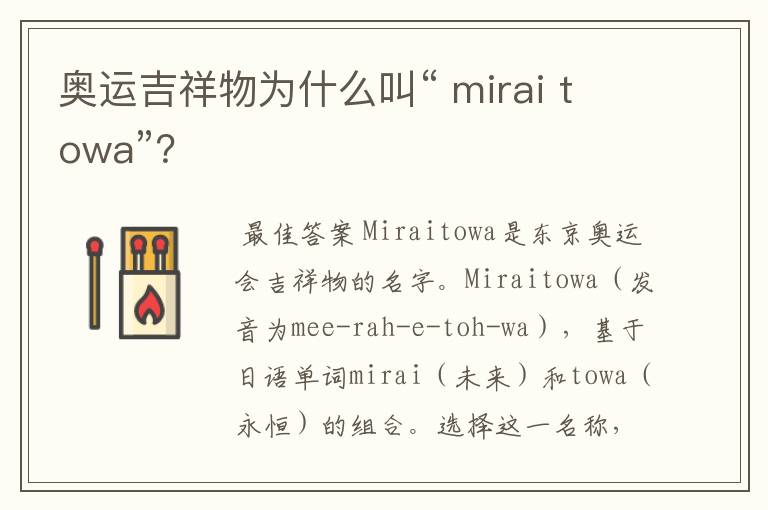 奥运吉祥物为什么叫“ mirai towa”?