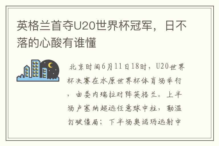 英格兰首夺U20世界杯冠军，日不落的心酸有谁懂