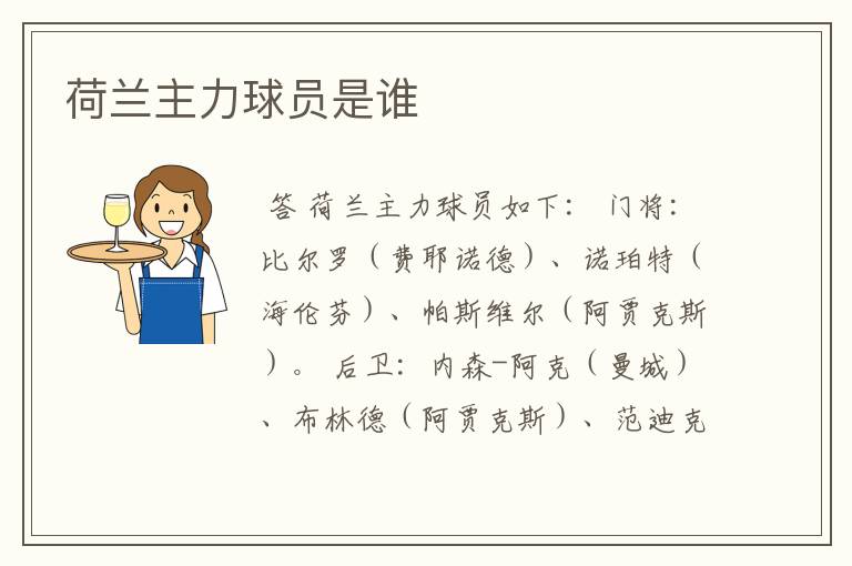 荷兰主力球员是谁