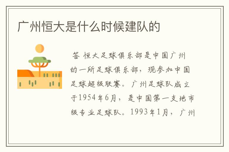 广州恒大是什么时候建队的