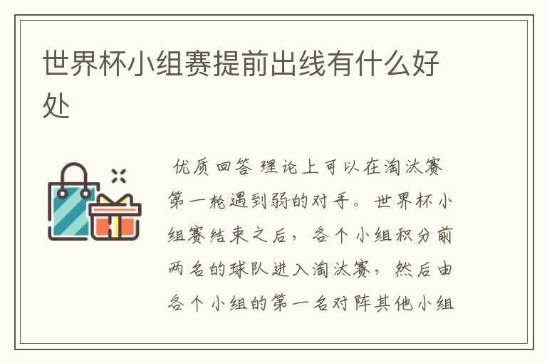 世界杯小组赛提前出线有什么好处