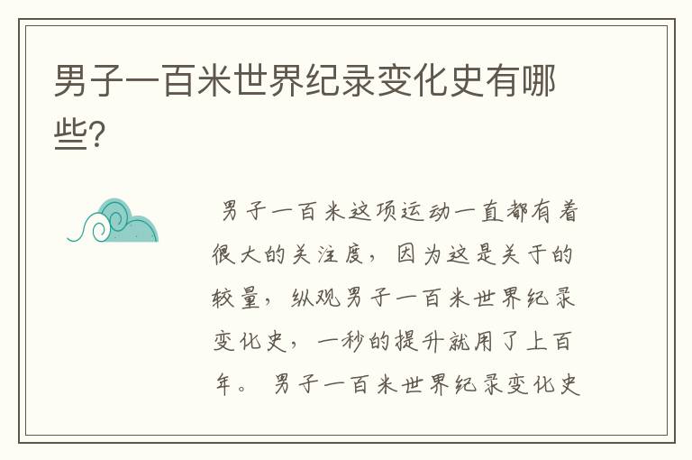 男子一百米世界纪录变化史有哪些？