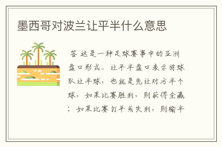 墨西哥对波兰让平半什么意思