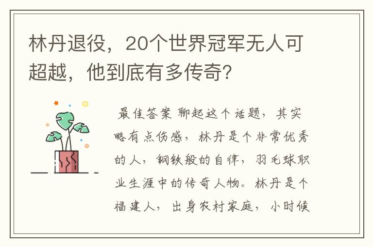 林丹退役,20个世界冠军无人可超越,他到底有多传奇?