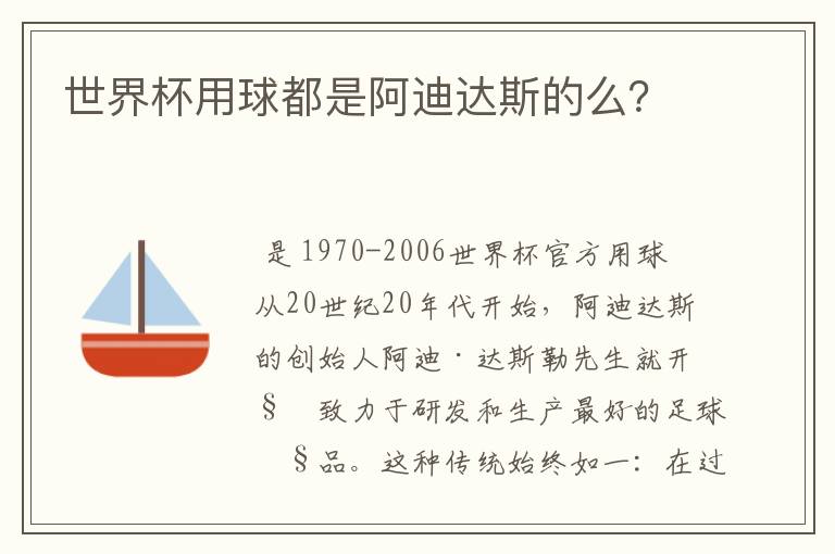 世界杯用球都是阿迪达斯的么？