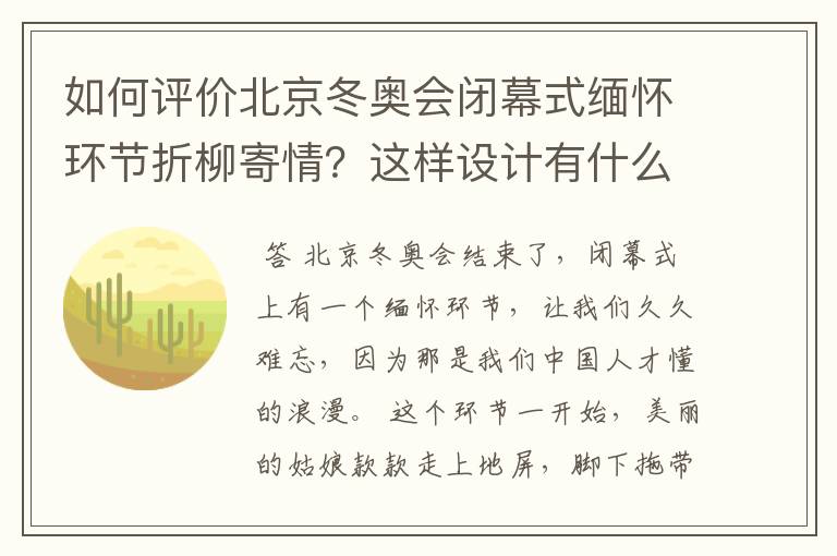 如何评价北京冬奥会闭幕式缅怀环节折柳寄情?这样设计有什么深意?