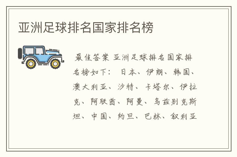 亚洲足球排名国家排名榜