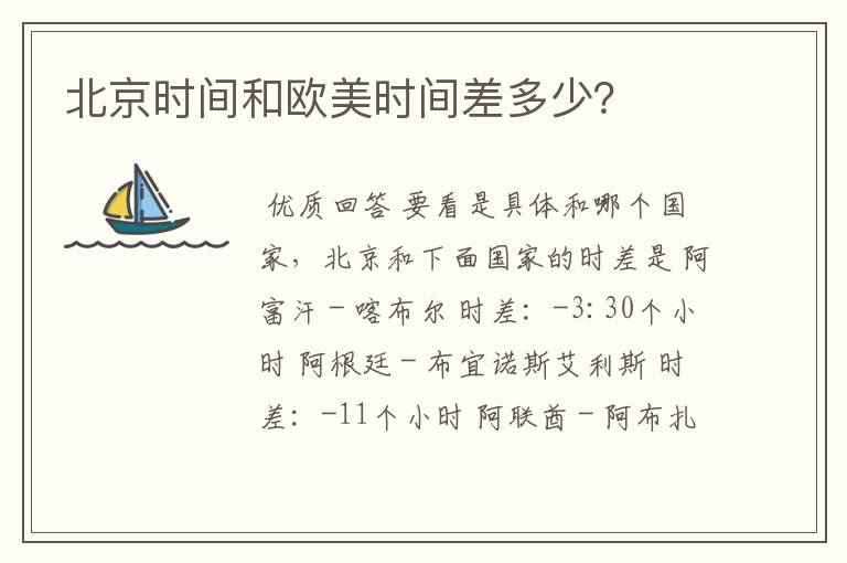 北京时间和欧美时间差多少?