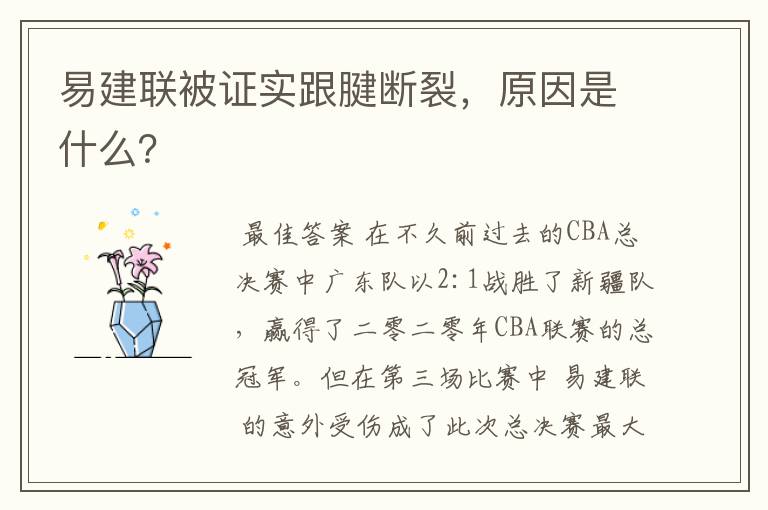 易建联被证实跟腱断裂,原因是什么?