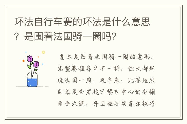 环法自行车赛的环法是什么意思?是围着法国骑一圈吗?