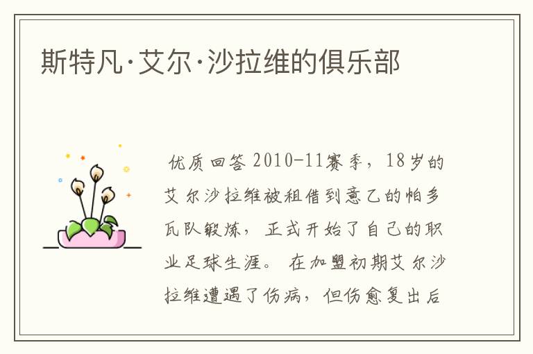 斯特凡·艾尔·沙拉维的俱乐部