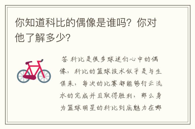 你知道科比的偶像是谁吗?你对他了解多少?
