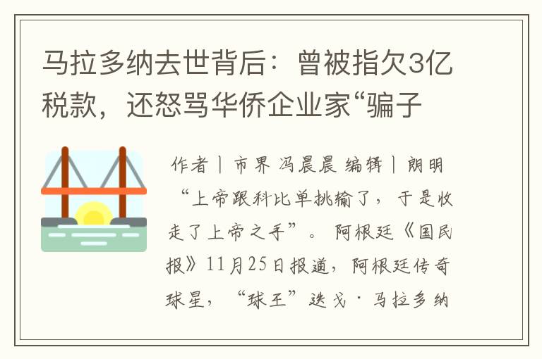 马拉多纳去世背后：曾被指欠3亿税款，还怒骂华侨企业家“骗子”