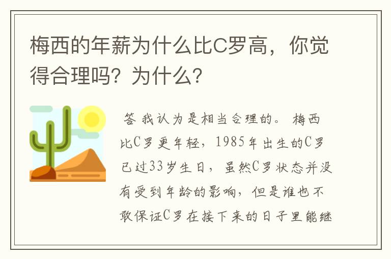 梅西的年薪为什么比C罗高，你觉得合理吗？为什么？