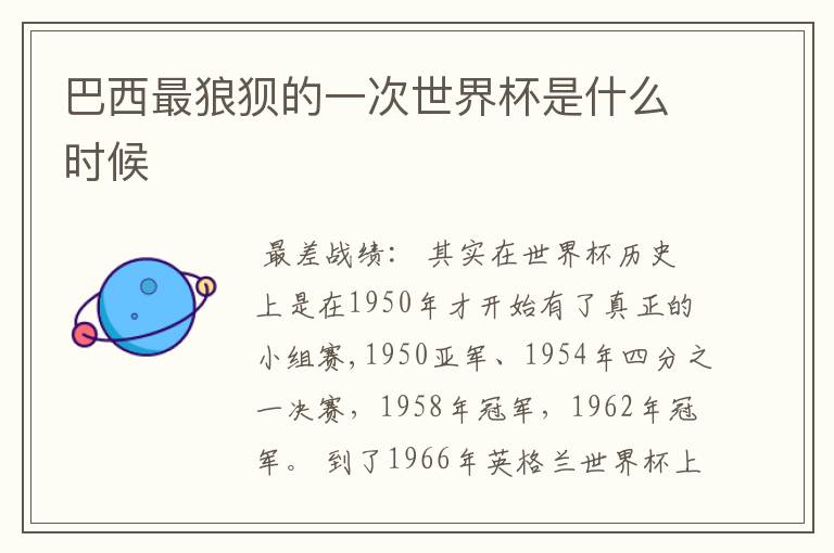 巴西最狼狈的一次世界杯是什么时候