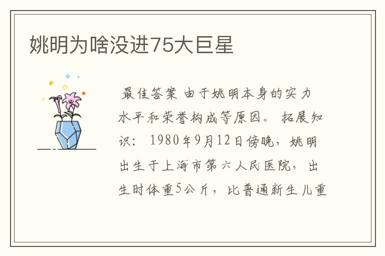 姚明为啥没进75大巨星