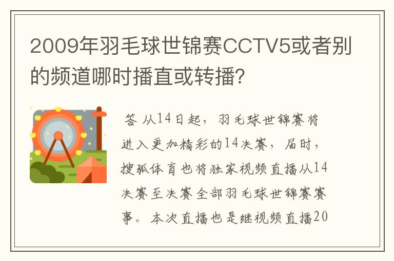 2009年羽毛球世锦赛CCTV5或者别的频道哪时播直或转播?