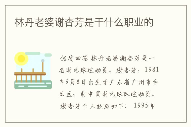 林丹老婆谢杏芳是干什么职业的