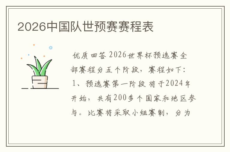 2026中国队世预赛赛程表