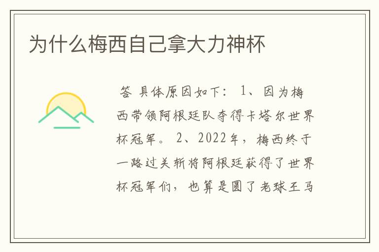 为什么梅西自己拿大力神杯