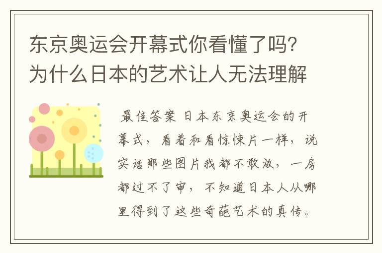 东京奥运会开幕式你看懂了吗?为什么日本的艺术让人无法理解?