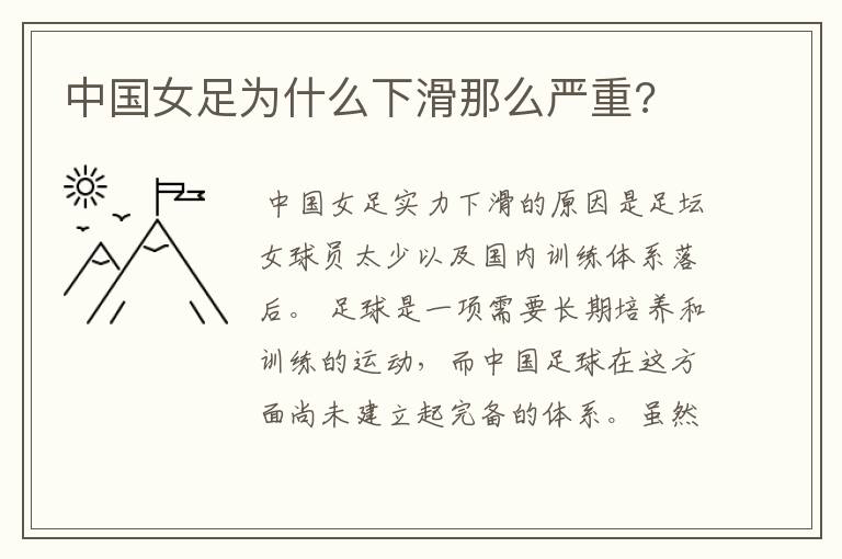 中国女足为什么下滑那么严重?