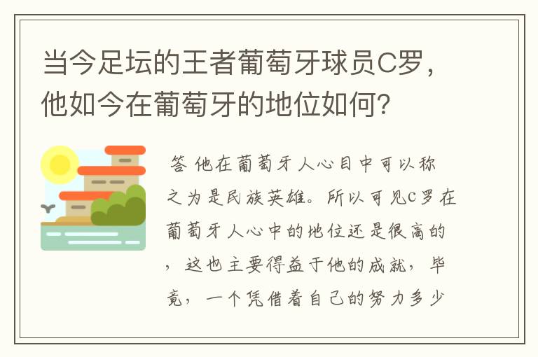 当今足坛的王者葡萄牙球员C罗,他如今在葡萄牙的地位如何?